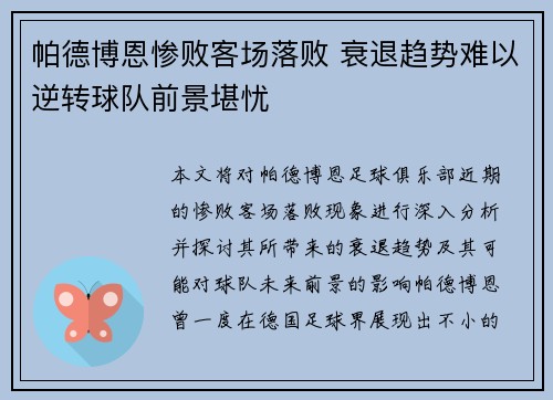 帕德博恩惨败客场落败 衰退趋势难以逆转球队前景堪忧