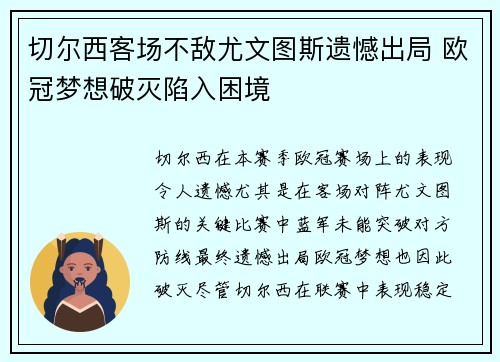 切尔西客场不敌尤文图斯遗憾出局 欧冠梦想破灭陷入困境
