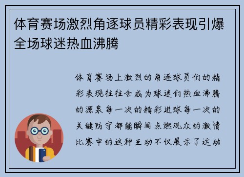 体育赛场激烈角逐球员精彩表现引爆全场球迷热血沸腾