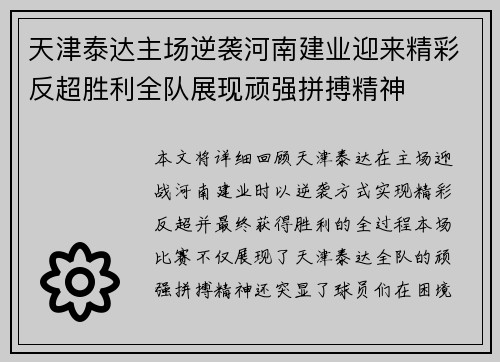 天津泰达主场逆袭河南建业迎来精彩反超胜利全队展现顽强拼搏精神