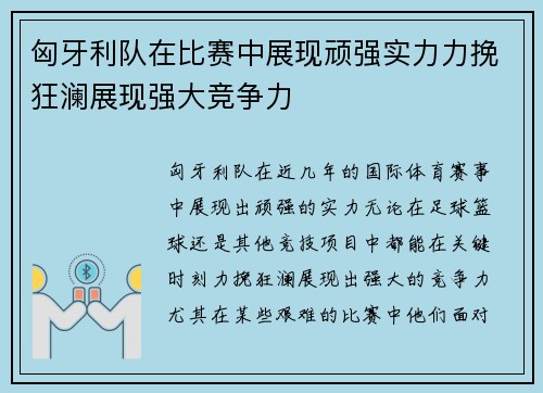 匈牙利队在比赛中展现顽强实力力挽狂澜展现强大竞争力