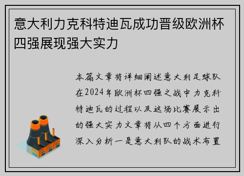 意大利力克科特迪瓦成功晋级欧洲杯四强展现强大实力