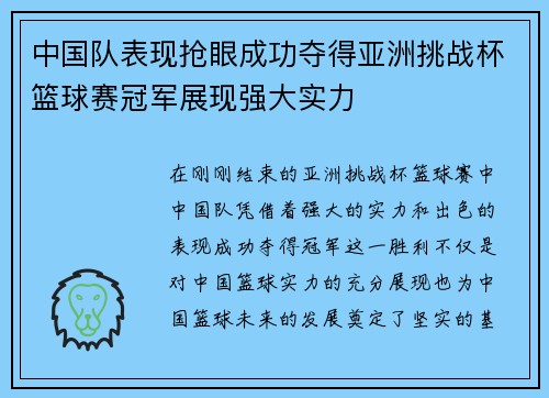 中国队表现抢眼成功夺得亚洲挑战杯篮球赛冠军展现强大实力