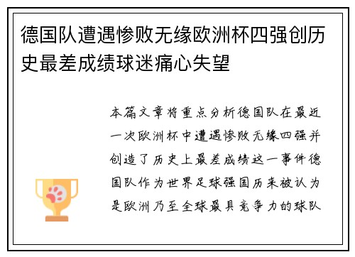 德国队遭遇惨败无缘欧洲杯四强创历史最差成绩球迷痛心失望