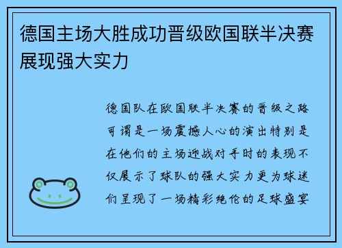 德国主场大胜成功晋级欧国联半决赛展现强大实力