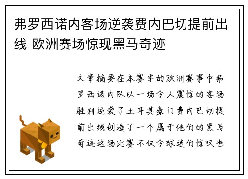 弗罗西诺内客场逆袭费内巴切提前出线 欧洲赛场惊现黑马奇迹