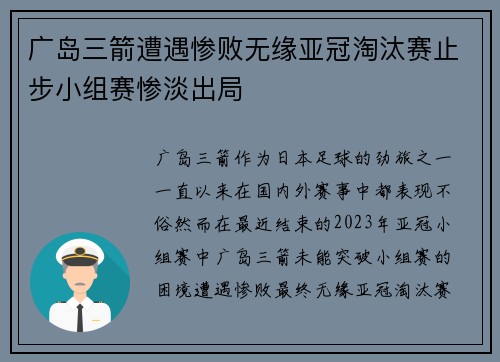 广岛三箭遭遇惨败无缘亚冠淘汰赛止步小组赛惨淡出局