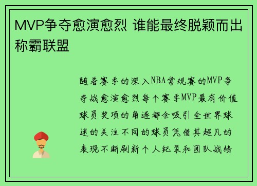 MVP争夺愈演愈烈 谁能最终脱颖而出称霸联盟