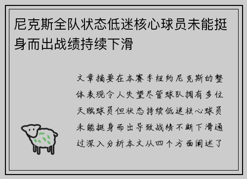 尼克斯全队状态低迷核心球员未能挺身而出战绩持续下滑
