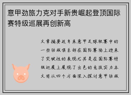 意甲劲旅力克对手新贵崛起登顶国际赛特级巡展再创新高