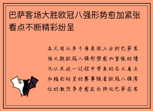 巴萨客场大胜欧冠八强形势愈加紧张看点不断精彩纷呈