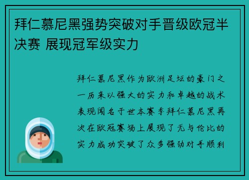 拜仁慕尼黑强势突破对手晋级欧冠半决赛 展现冠军级实力