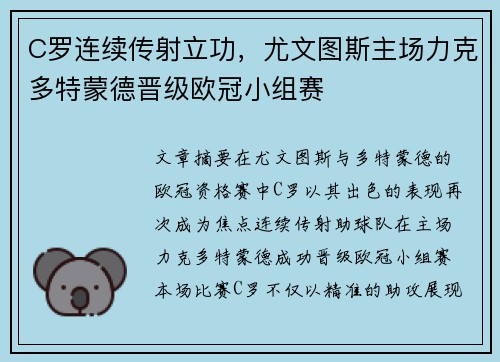 C罗连续传射立功，尤文图斯主场力克多特蒙德晋级欧冠小组赛
