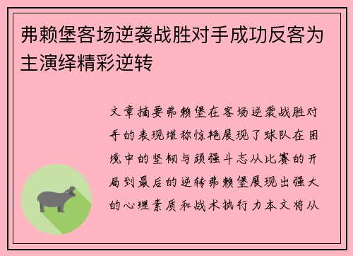 弗赖堡客场逆袭战胜对手成功反客为主演绎精彩逆转
