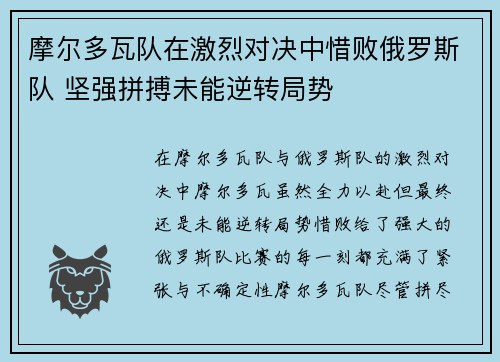 摩尔多瓦队在激烈对决中惜败俄罗斯队 坚强拼搏未能逆转局势