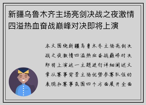 新疆乌鲁木齐主场亮剑决战之夜激情四溢热血奋战巅峰对决即将上演