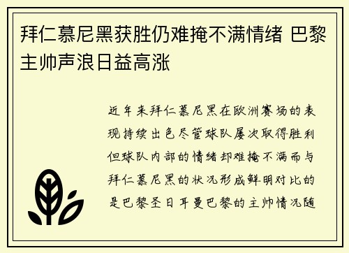 拜仁慕尼黑获胜仍难掩不满情绪 巴黎主帅声浪日益高涨