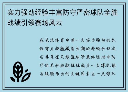 实力强劲经验丰富防守严密球队全胜战绩引领赛场风云