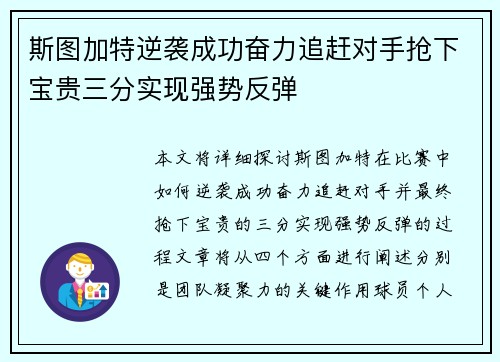 斯图加特逆袭成功奋力追赶对手抢下宝贵三分实现强势反弹