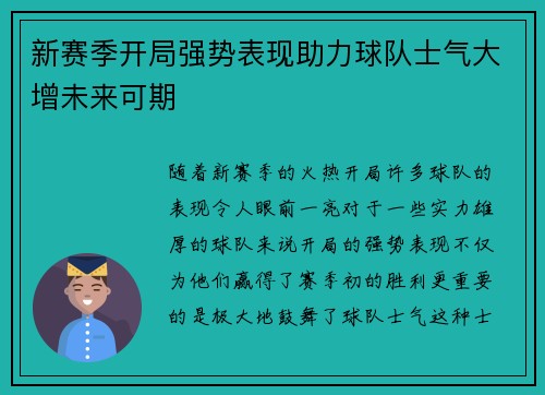 新赛季开局强势表现助力球队士气大增未来可期