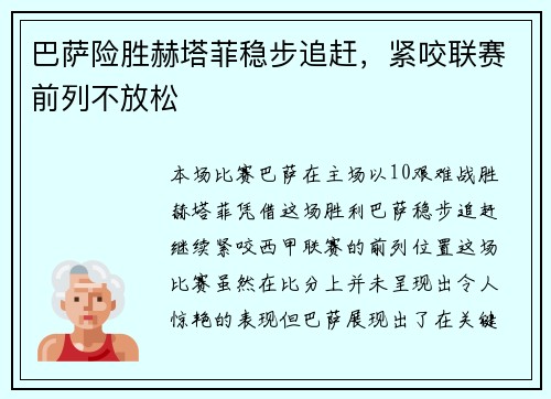 巴萨险胜赫塔菲稳步追赶，紧咬联赛前列不放松