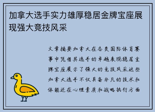 加拿大选手实力雄厚稳居金牌宝座展现强大竞技风采