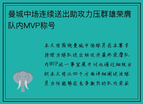 曼城中场连续送出助攻力压群雄荣膺队内MVP称号