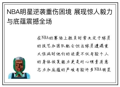 NBA明星逆袭重伤困境 展现惊人毅力与底蕴震撼全场