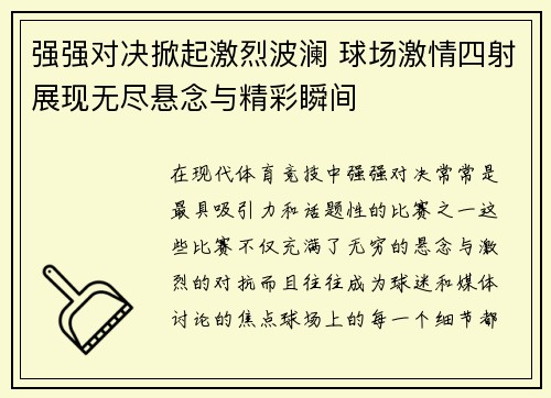 强强对决掀起激烈波澜 球场激情四射展现无尽悬念与精彩瞬间