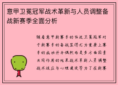 意甲卫冕冠军战术革新与人员调整备战新赛季全面分析