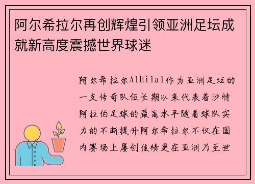 阿尔希拉尔再创辉煌引领亚洲足坛成就新高度震撼世界球迷