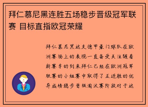 拜仁慕尼黑连胜五场稳步晋级冠军联赛 目标直指欧冠荣耀