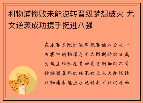 利物浦惨败未能逆转晋级梦想破灭 尤文逆袭成功携手挺进八强