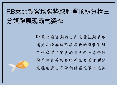 RB莱比锡客场强势取胜登顶积分榜三分领跑展现霸气姿态