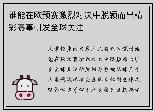 谁能在欧预赛激烈对决中脱颖而出精彩赛事引发全球关注