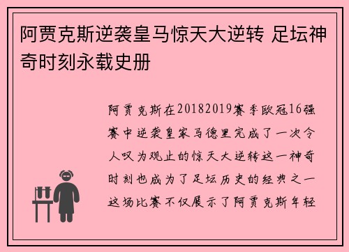 阿贾克斯逆袭皇马惊天大逆转 足坛神奇时刻永载史册