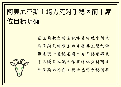 阿美尼亚斯主场力克对手稳固前十席位目标明确