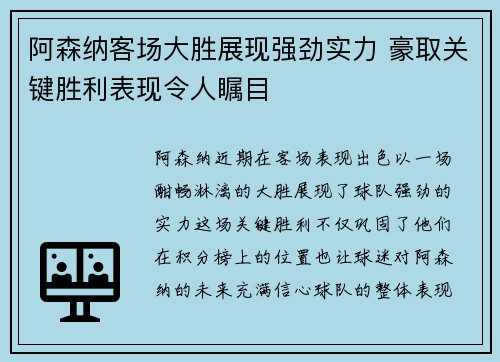阿森纳客场大胜展现强劲实力 豪取关键胜利表现令人瞩目