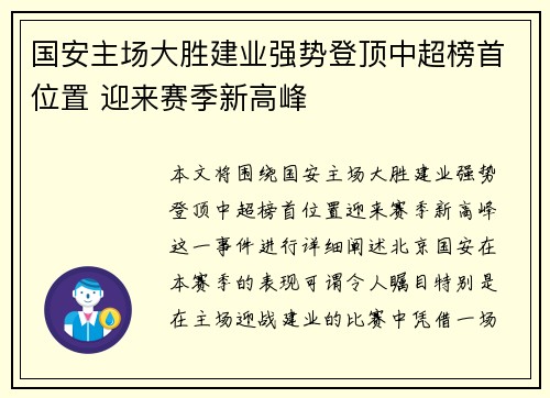 国安主场大胜建业强势登顶中超榜首位置 迎来赛季新高峰