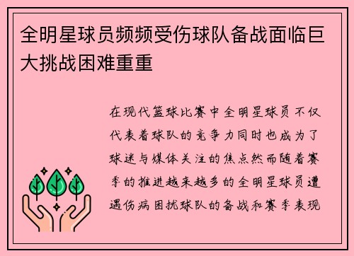 全明星球员频频受伤球队备战面临巨大挑战困难重重