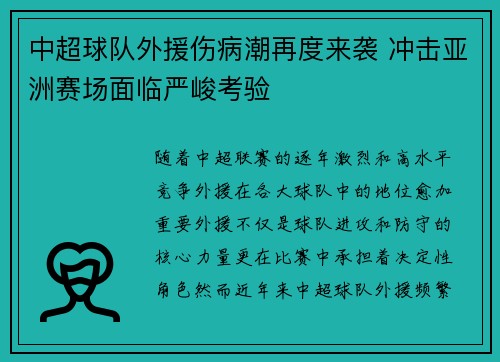 中超球队外援伤病潮再度来袭 冲击亚洲赛场面临严峻考验