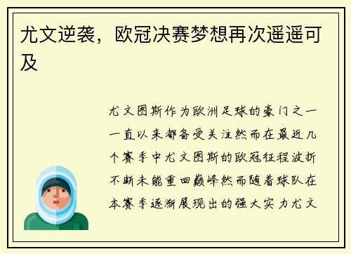尤文逆袭，欧冠决赛梦想再次遥遥可及