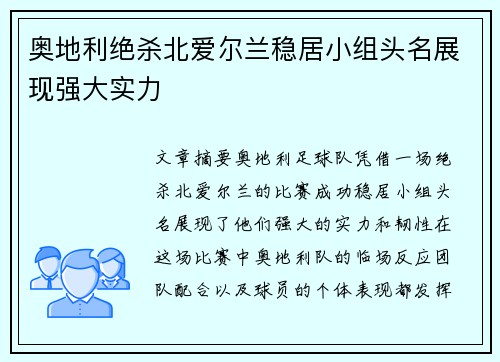 奥地利绝杀北爱尔兰稳居小组头名展现强大实力