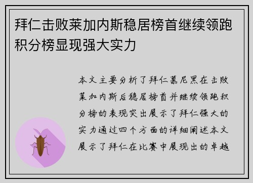 拜仁击败莱加内斯稳居榜首继续领跑积分榜显现强大实力