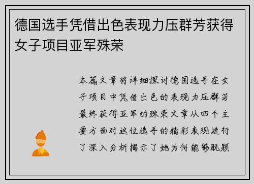 德国选手凭借出色表现力压群芳获得女子项目亚军殊荣