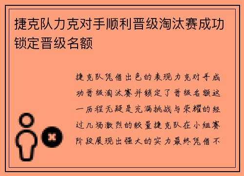 捷克队力克对手顺利晋级淘汰赛成功锁定晋级名额