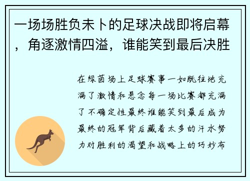 一场场胜负未卜的足球决战即将启幕，角逐激情四溢，谁能笑到最后决胜终极荣耀