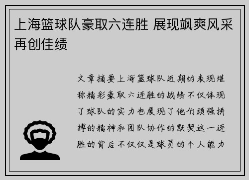 上海篮球队豪取六连胜 展现飒爽风采再创佳绩