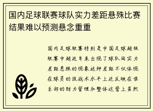 国内足球联赛球队实力差距悬殊比赛结果难以预测悬念重重