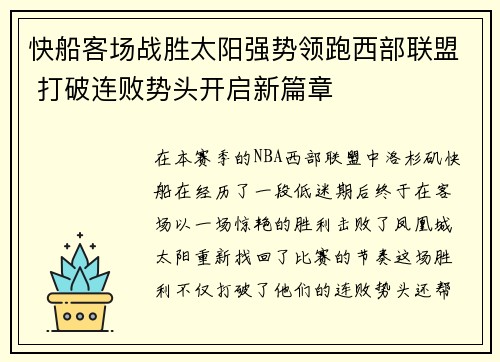 快船客场战胜太阳强势领跑西部联盟 打破连败势头开启新篇章